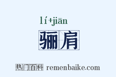 骊肩是什么意思的图片